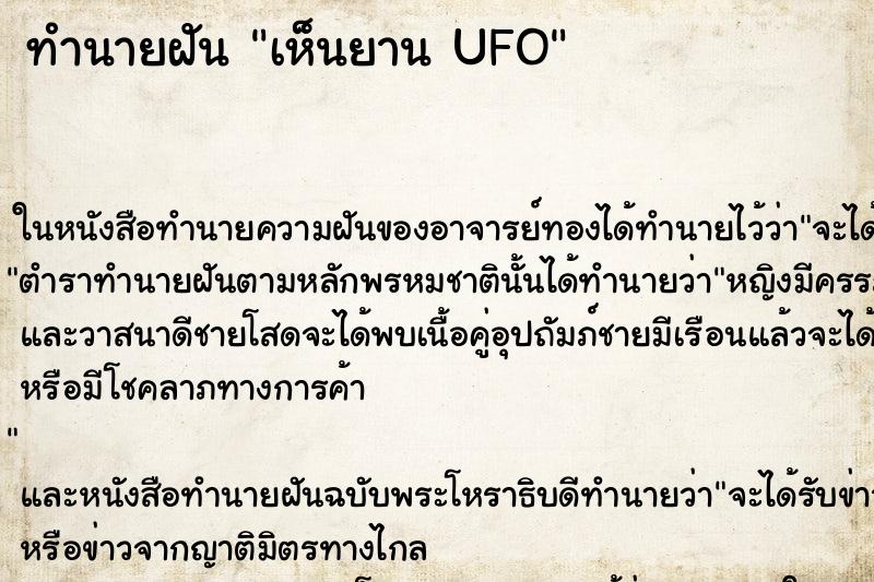 ทำนายฝันเห็นยานUFO ทำนายฝันทำนายฝันเห็นยานUFO